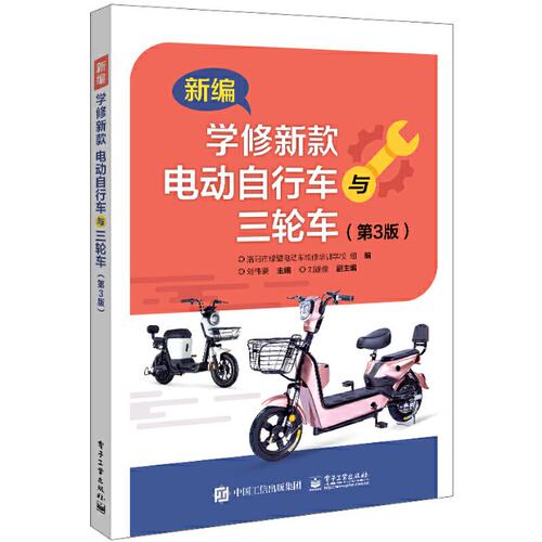 新编学修新款电动自行车与三轮车第3版 9787121440328 电子工业出版社