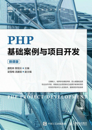 现货正版: PHP基础案例与项目开发（微课版） 9787115623843 人民邮电出版社