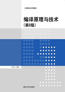 现货正版:编译原理与技术(第2版)(计算机系列教材)9787302441410清华大学出版社