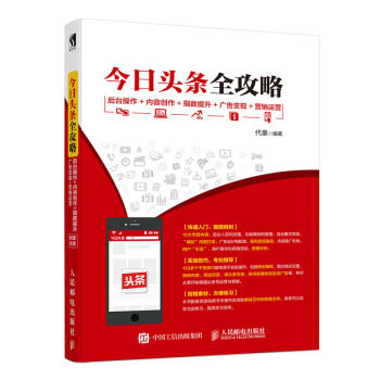 现货正版:今日头条全攻略 后台操作+内容创作+指数提升+广告变现+营销运营 9787115497437 人民邮电出版社 代豪 著