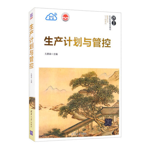 现货正版:生产计划与管控(21世纪经济管理精品教材·管理科学与工程)9787302571643清华大学