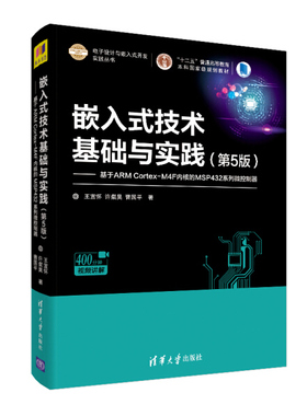 现货正版:嵌入式技术基础与实践(第5版)—基于ARMCortex-M4F内核的MSP432微控制器9787302518587清华大学