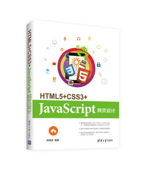 现货正版:HTML5+CSS3+JavaScript网页设计 9787302455974 清华大学出版社 陈婉凌 著