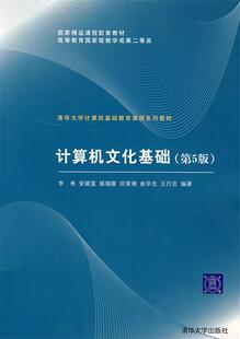 现货正版:计算机文化基础(第5版)清华大学计算机基础教育课程教材 9787302109846 清华大学出版社 李秀,安颖莲,姚瑞霞,田荣牌,俞毕