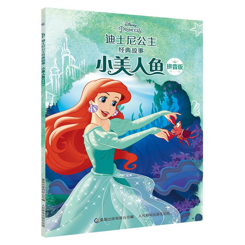 正版现货: 迪士尼公主经典故事·小美人鱼 拼音版 9787115553836 人民
