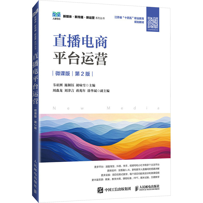 正版现货: 直播电商平台运营 微课版 第2版 9787115649669 人民邮电出版社