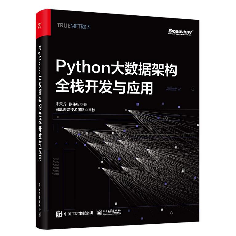 Python大数据架构全栈开发与应用 9787121453038 电子工业出版社