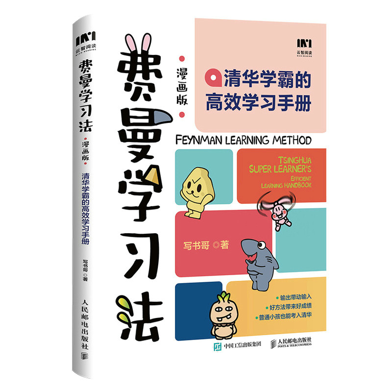 现货正版: 费曼学习法(漫画版)清华学霸的高效学习手册 9787115602237 人民邮电出版社