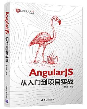 现货正版:AngularJS从入门到项目实战 9787302558118 清华大学出版社 裴雨龙
