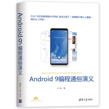 现货正版:Android9编程通俗演义 9787302523932清华大学出版社牛搞-封面