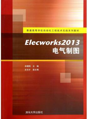 现货正版:Elecworks2013 电气制图9787302356141清华大学