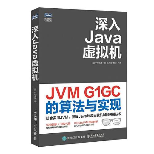 正版现货： 深入Java虚拟机：JVM G1GC的算法与实现 9787115554529 人民邮电出版社 [日]中村成洋