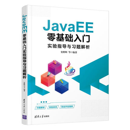 正版现货:JavaEE零基础入门实验指导与习题解析9787302602859清华大学
