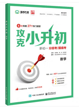 现货正版:攻克小升初（数学）9787121433214电子工业出版社