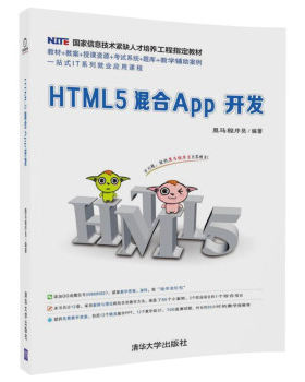 现货正版:HTML5混合App开发 9787302497721 清华大学出版社 黑马程序员 著