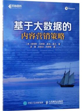 现货正版:基于大数据的内容营销策略 9787115463395 人民邮电出版社 (美)詹姆斯·马修森(James Mathewson),(美)麦克·墨兰(Mike M