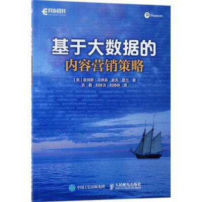 现货正版:基于大数据的内容营销策略 9787115463395 人民邮电出版社 (美)詹姆斯·马修森(James Mathewson),(美)麦克·墨兰(Mike M
