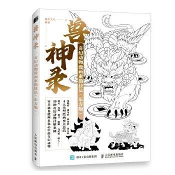 正版现货:兽神录奇幻动物漫画素描技法（东方版） 9787115555953人民邮电出版社灌木文化