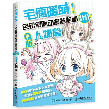 正版现货: 宅腐暖萌!色铅笔画动漫简笔画99例 Q版人物篇 9787115467058 人民邮电出版社 灌木文化