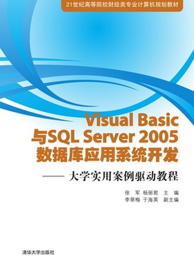 现货正版：Visual Basic与SQL Server 2005 数据库应用系统开发——大学实用案例驱动教程（21世纪9787302388111清华大学出版社