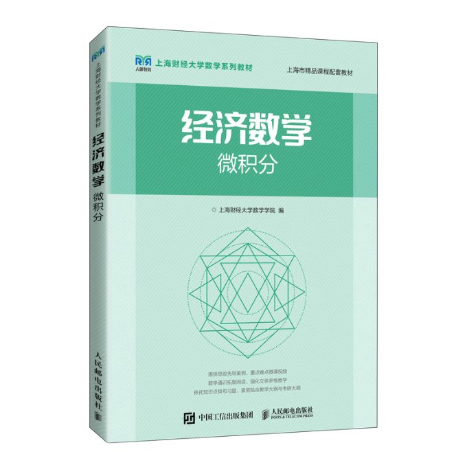 现货正版:经济数学——微积分9787115594051人民邮电出版社