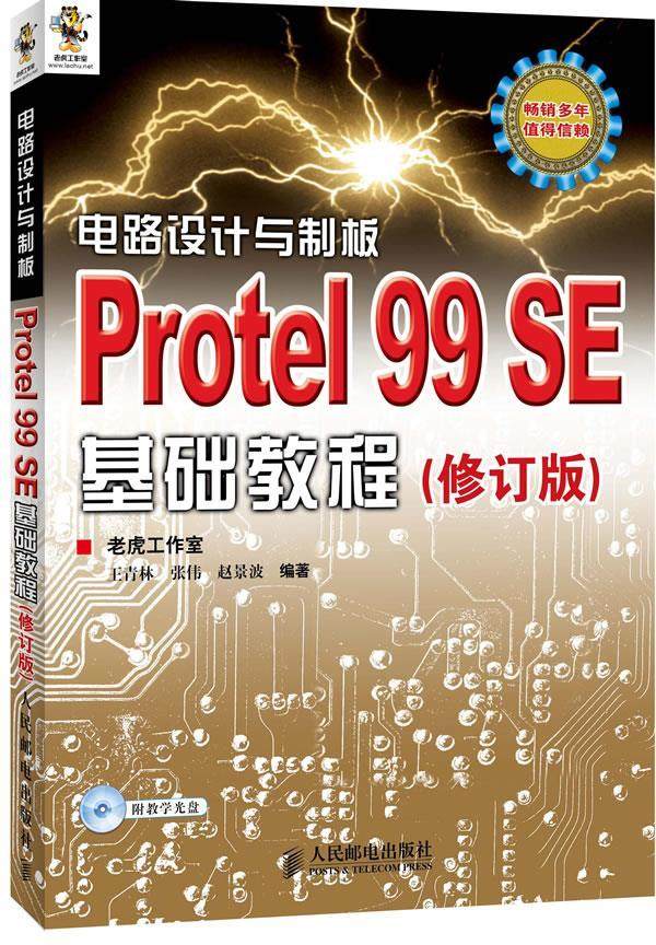 正版现货 电路设计与制板Protel99 SE基础教程（修订版 附光盘) 人民邮电出版社 9787115287168