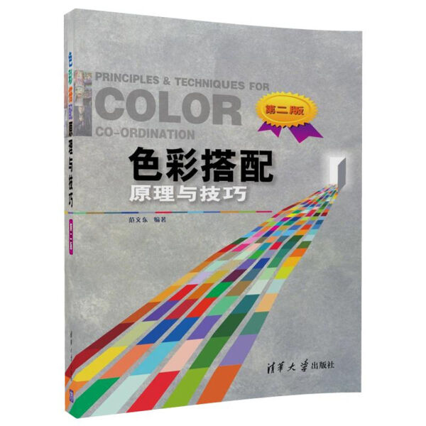 现货正版:色彩搭配原理与技巧(第二版)9787302485636清华大学