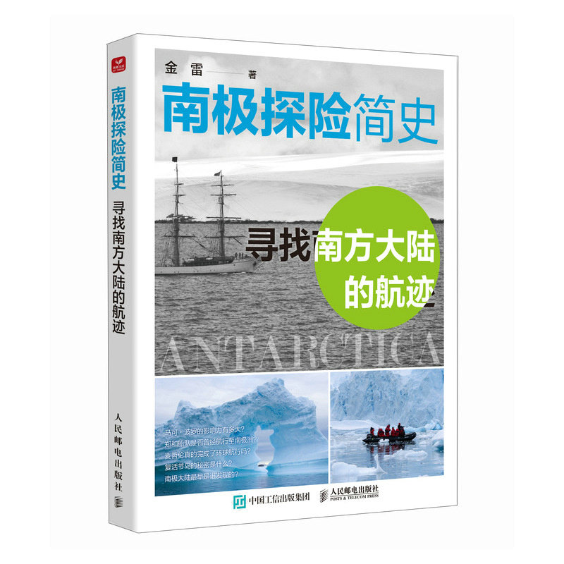正版现货 南极探险简史 寻找南方大陆的航迹 人民邮电出版社 9787115660473