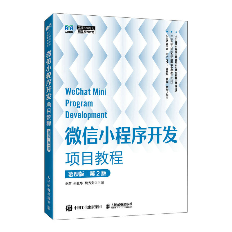 正版现货 微信小程序开发项目教程（慕课版）（第2版） 人民邮电出版社 9787115651266