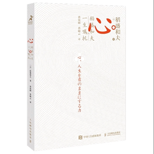 【微瑕品】正版现货：心：稻盛和夫的一生嘱托 9787115536198