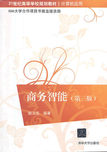 现货正版:商务智能(第三版) 9787302339823 清华大学出版社 赵卫东