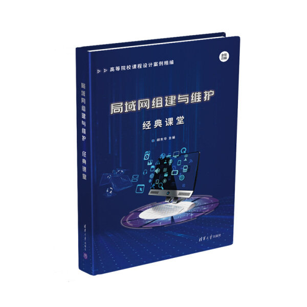 现货正版:局域网组建与维护经典课堂(高等院校课程设计案例精编)9787302556411清华大学