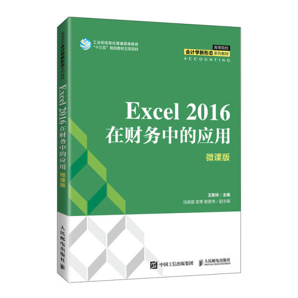 现货正版:Excel 2016在财务中的应用（微课版）9787115570192人民邮电