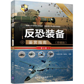正版现货：反恐装备鉴赏指南（珍藏版）（第2版）（世界武器鉴赏
