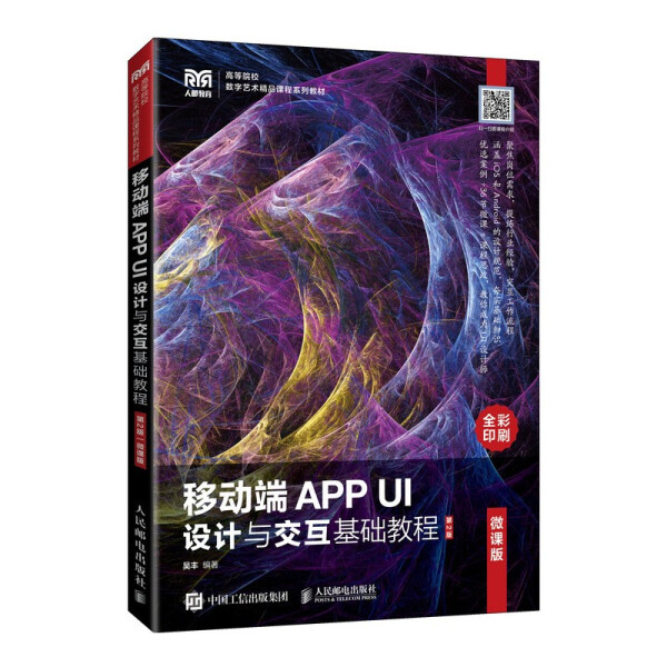 正版现货:移动端APP UI设计与交互基础教程(微课版)(第2版)9787115567673人民邮电出版社9787115567673