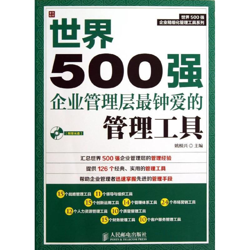 现货正版:世界500强企业管理层最钟爱的管理工具9787115328960人民邮电出版社