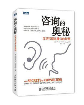 正版现货：咨询的奥秘 寻求和提出建议的智慧 9787115337481 人民邮电出版社 [美]Gerald M.Weinberg 著