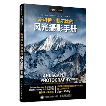 正版现货 斯科特·凯尔比的风光摄影手册 9787115539625 人民邮电出版社 [美]斯科特·凯尔比（ScottKelby）,高文博