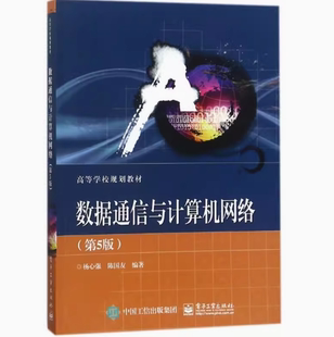 正版现货 数据通信与计算机网络 第5版 杨心强 9787121330827 电子工业出版社