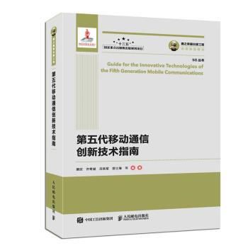 现货正版:第五代移动通信创新技术指南 9787115550200 人民邮电出版社 粟欣,许希斌,吕铁军,邵士海等 著