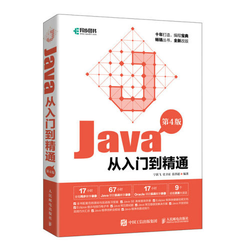 现货正版:Java从入门到精通(第4版)9787115563385人民邮电