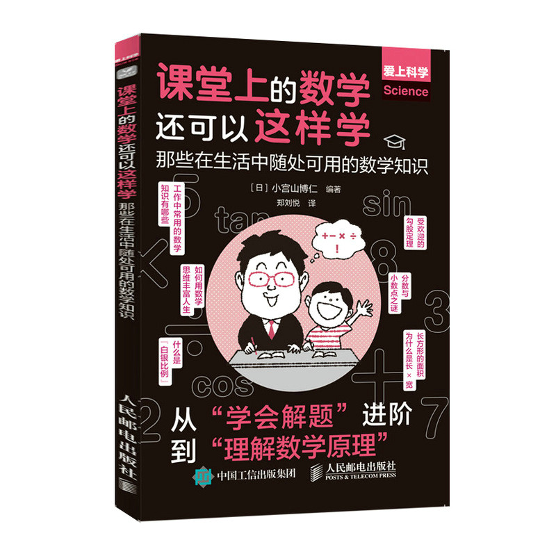 现货正版:课堂上的数学还可以这样学：那些在生活中随处可用的数学知识9787115589415人民邮电