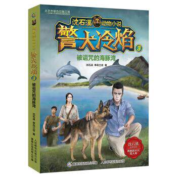 正版现货沈石溪动物小说警犬冷焰