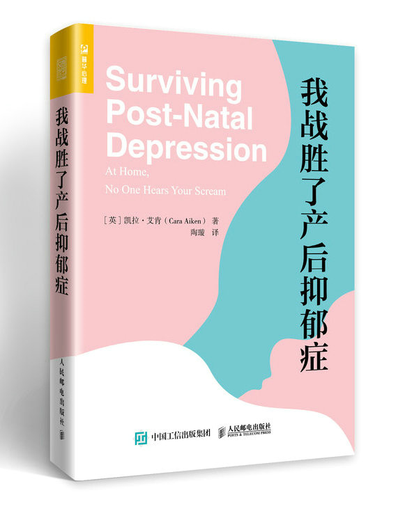 正版现货: 我战胜了产后抑郁症 9787115499325