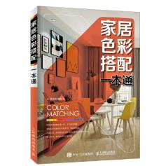 正版现货:家居色彩搭配一本通 9787115496799 人民邮电出版社 李晓斌