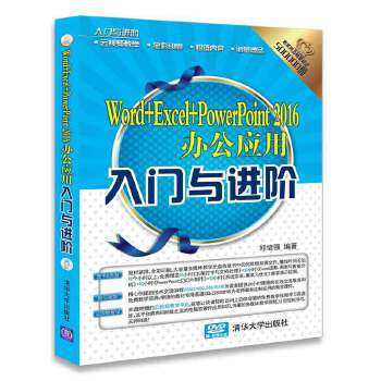 现货正版:Word+Excel+PowerPoint2016办公应用入门与进阶(配光盘)(入门与进阶) 9787302489535 清华大学出版社 邱培强
