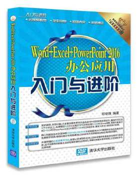 现货正版:Word+Excel+PowerPoint2016办公应用入门与进阶(配光盘)(入门与进阶) 9787302489535 清华大学出版社 邱培强