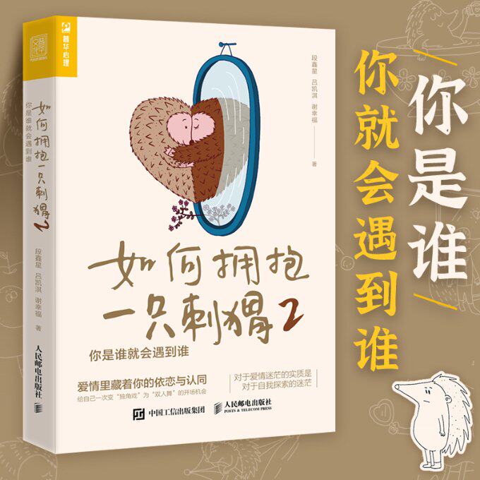 【微瑕品】如何拥抱一只刺猬2 你是谁就会遇到谁 9787115624086人民邮电出版社