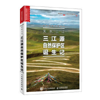正版现货：天水三江：三江源自然保护区诞生记 9787115512802