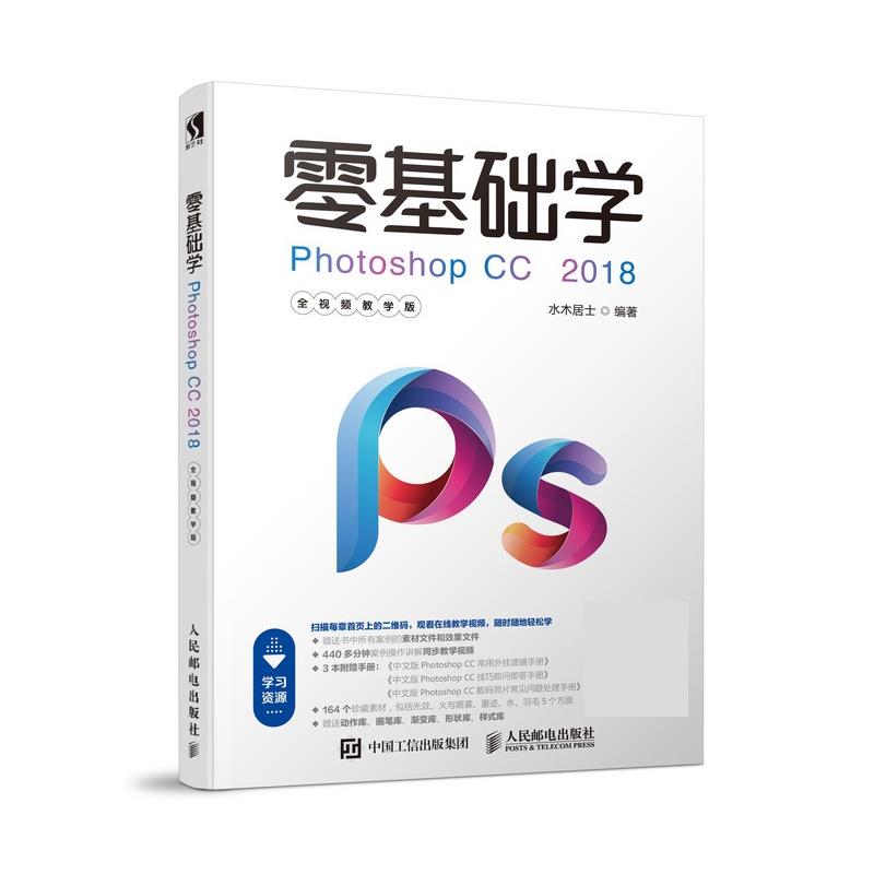 现货正版:零基础学Photoshop CC 2018(全视频教学版) 9787115494832 人民邮电出版社 水木居士